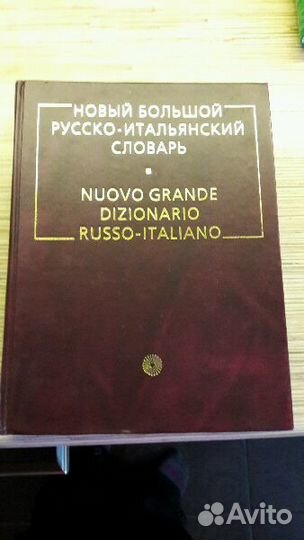 Русско-итальянский словарь. Новый