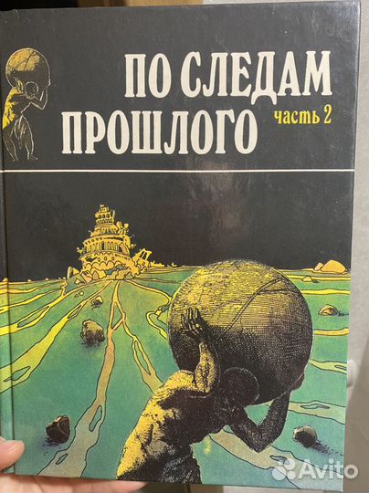 Книга по следам прошлого часть 2