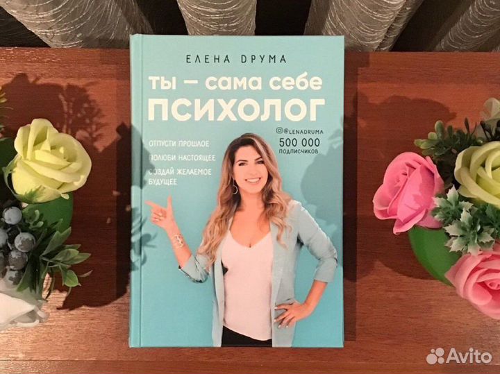 Елена Друма «Ты - сама себе психолог»