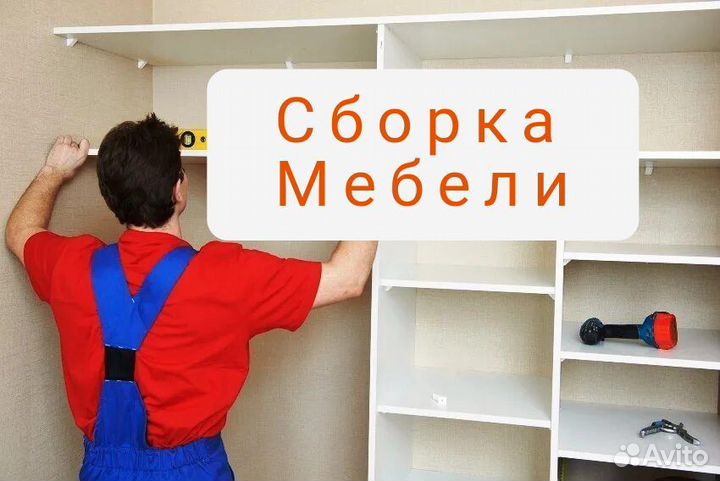 Сборщик сборка мебели