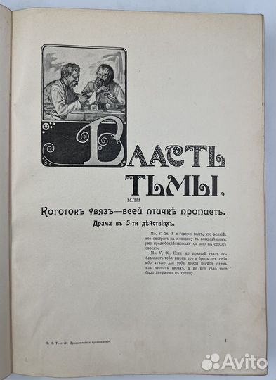 Толстой Л.Н. Драматические произведения. 1914г