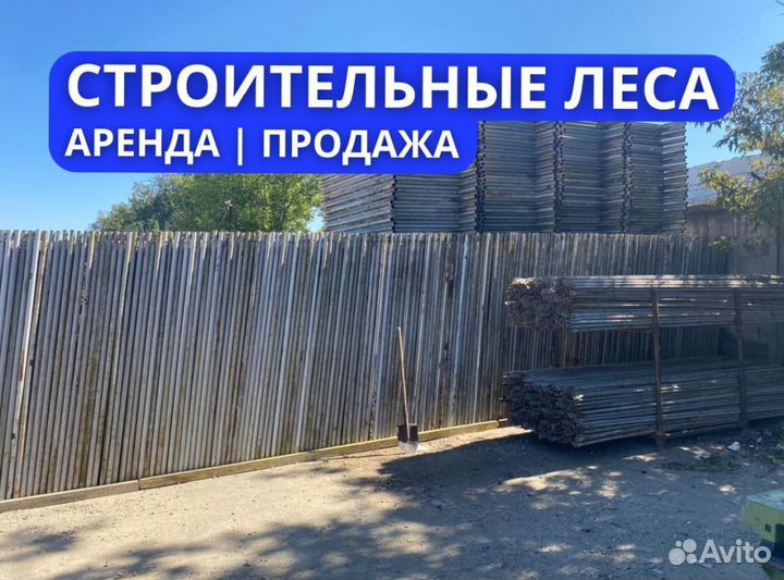 Аренда строительных лесов