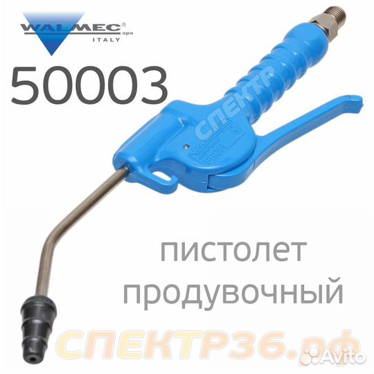 Продувочник Walcom 50003 Profi с мягкой насадкой