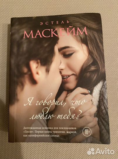 «Я говорил, что люблю тебя» Эстель Маскейм