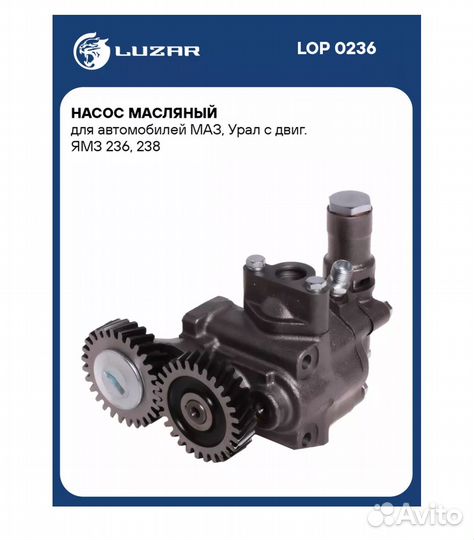 Насос масляный маз урал для ямз 236, 238 luzar