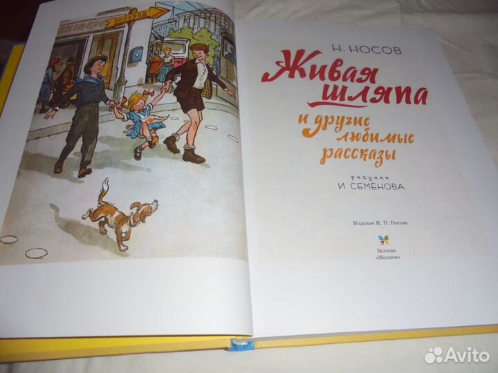 Н.Носов Живая шляпа и др рассказы худ. И.Семёнов