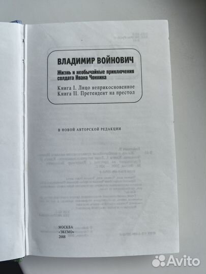 В. Войнович Жизнь солдата Ивана Чокина