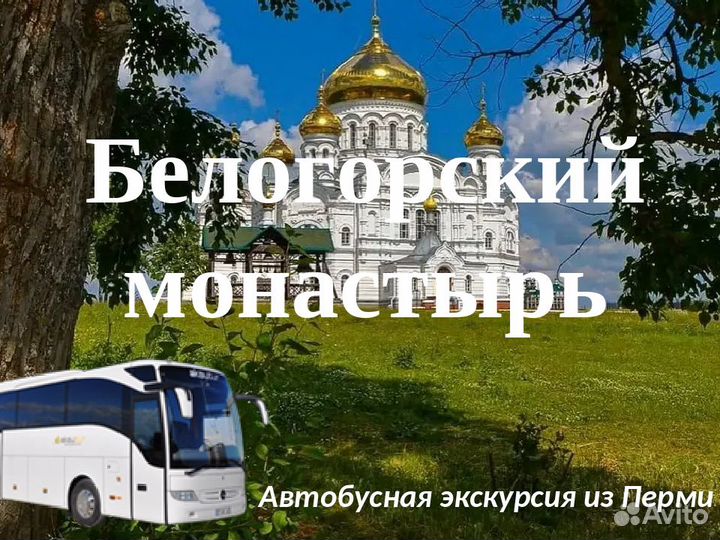 29июн24 Экскурсия Уральский Афон /цо3060