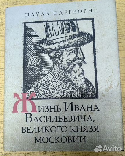 Жизнь Ивана Васильевича, великого князя Московии С