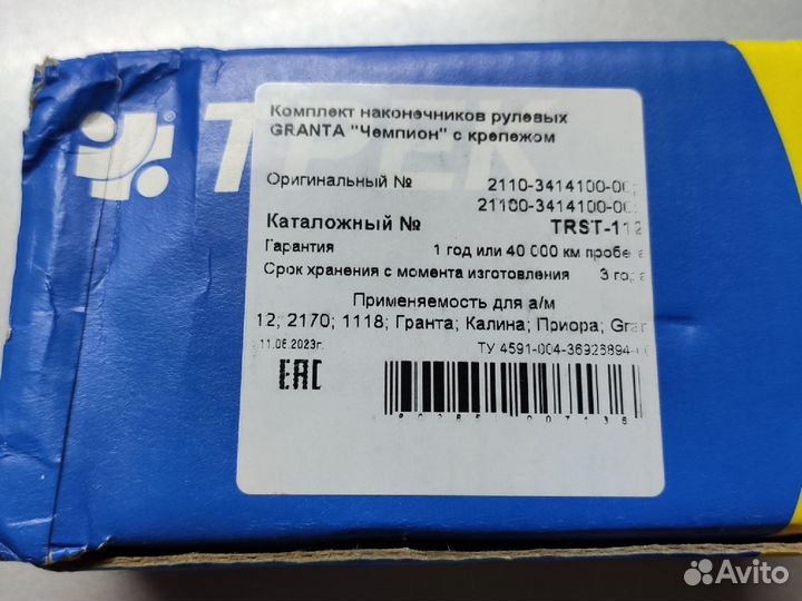 Рулевые наконечники трек чемпион 2110-2112, priora