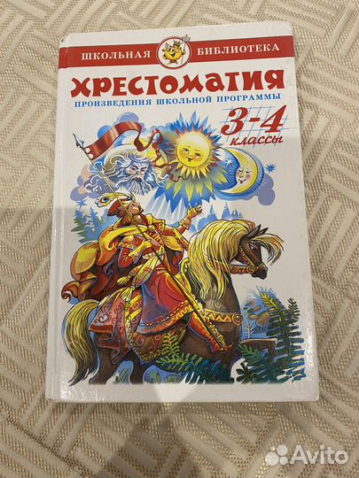 Хрестоматия 3-4 класс