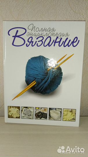 Вязание. Полная энциклопедия