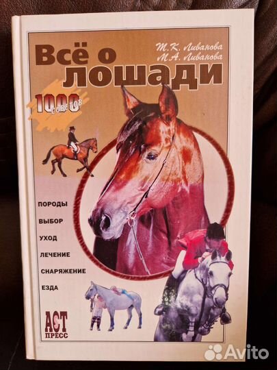 Все о лошади. Важные сведения для владельцев