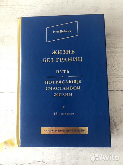 Книга Жизнь без границ Ник Вуйчич