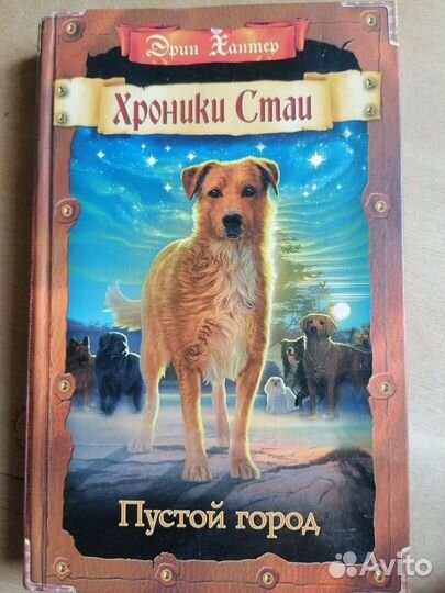 Хроники Стаи,Пустой город, Эрин Хантер