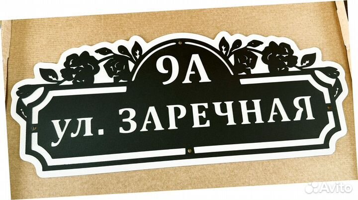 Стильная адресная табличка