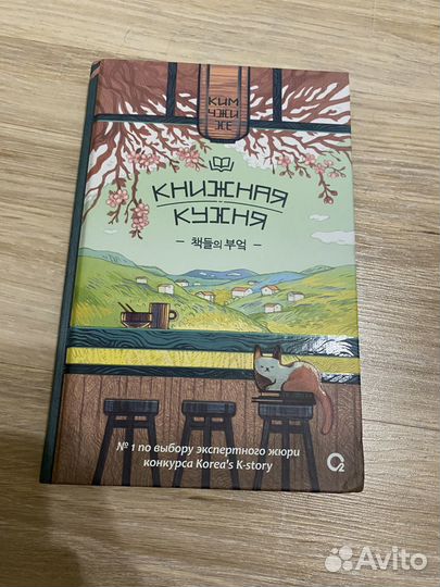 Ким чжи хе книжная кухня