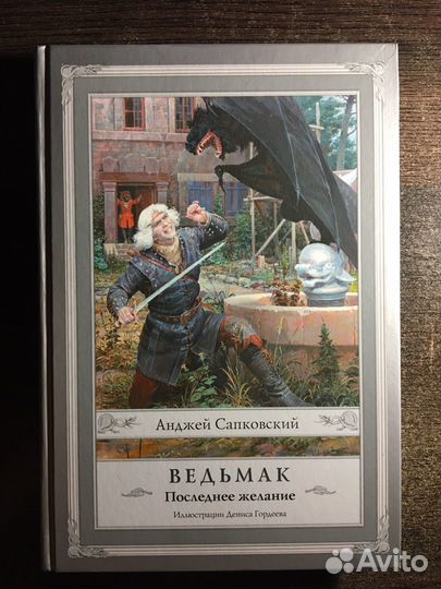 А. Сапковский - Ведьмак. Последнее желание