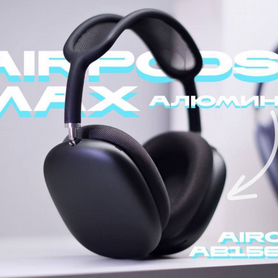 AirPods Max Aluminium (Лучшая версия 2024/25)