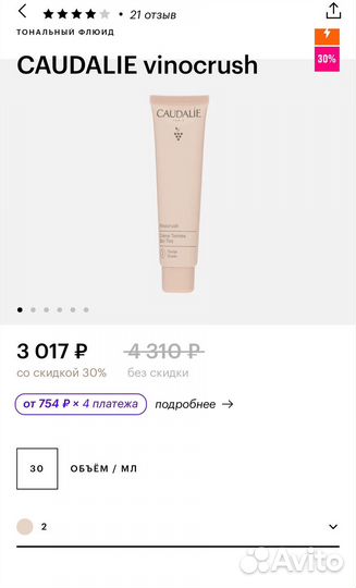 Caudalie vinocrush тональный флюид, CC крем