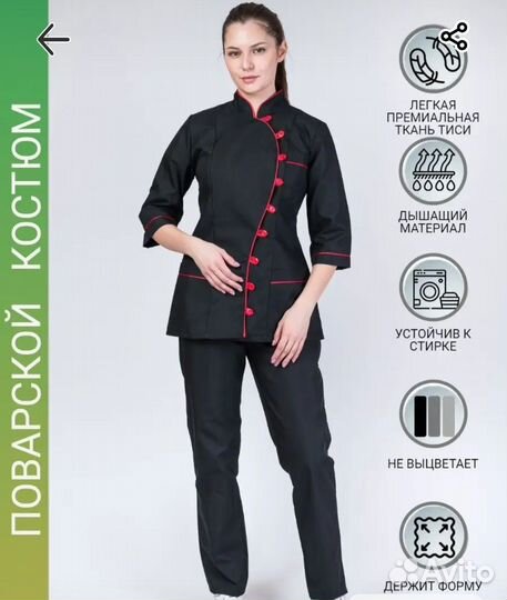 Поварской костюм