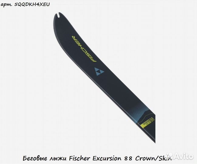 Беговые лыжи Fischer Excursion 88 Crown/Skin
