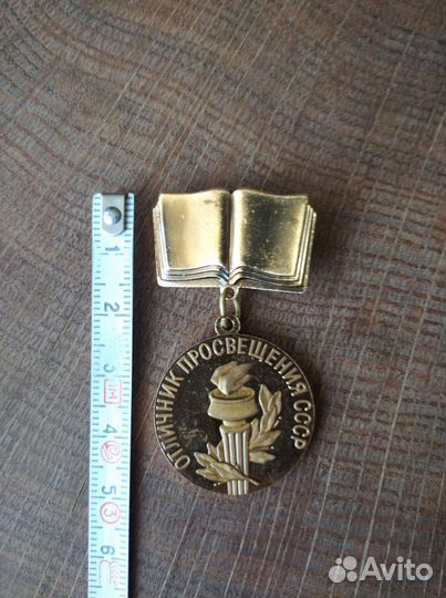 Значок Отличник Просвещения СССР 1973 г