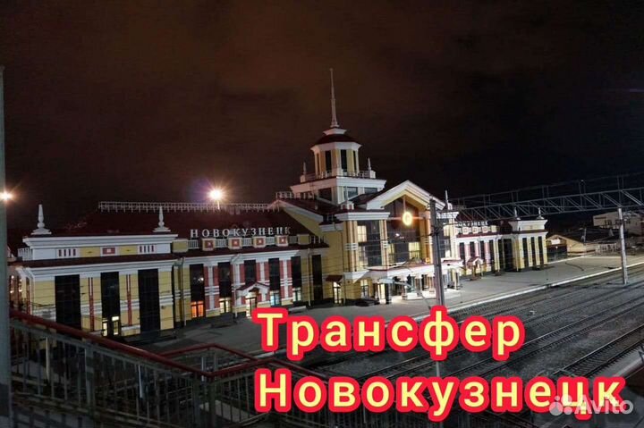 Такси, Трансфер межгород по Сибири и в Казахстан