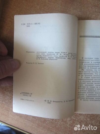 И. И. Бенедиктов. Д. И. Бенедиктов. Гинекологическ