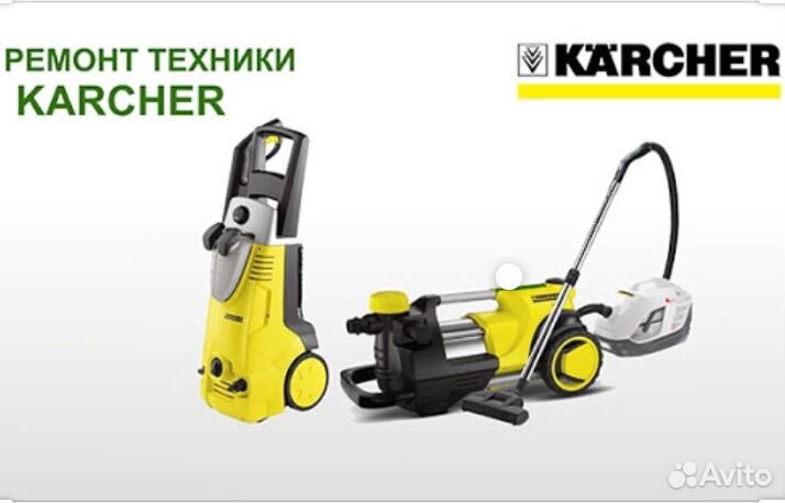 Ремонт моек karcher