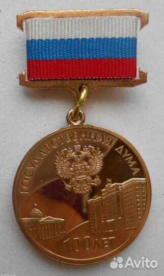 Медаль Знак 100 лет Государственной думе РФ 1906-2