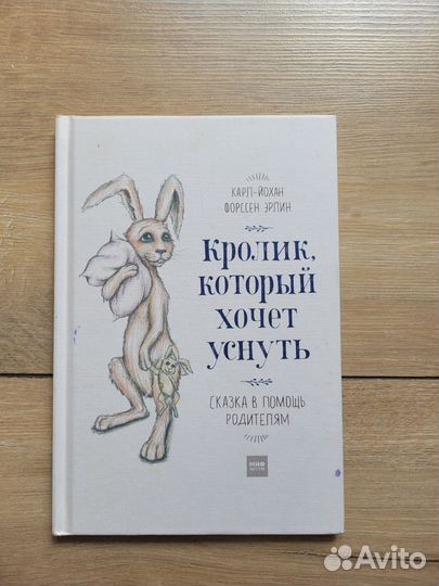 Книга для засыпания Кролик, который хочет уснуть