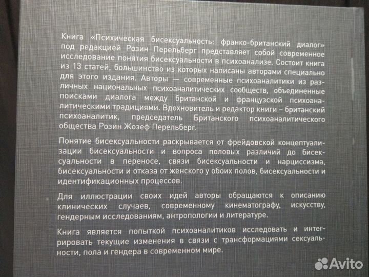 Перельберг Р. Психическая бисексуальность