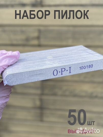 Пилки для маникюра OPI 100/180 50 штук