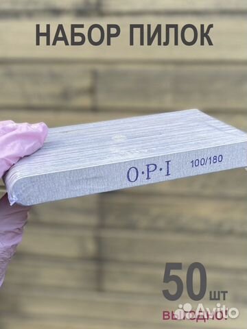 Пилки для маникюра OPI 100/180 50 штук