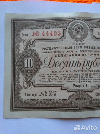 Облигация СССР 10 р 1938 года