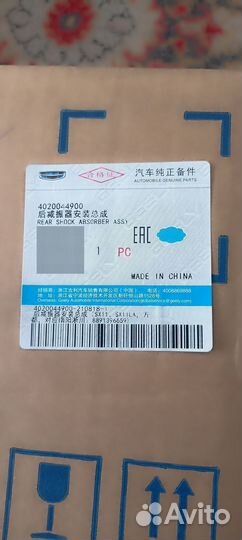 Амортизатор задний Geely Coolray 4020044900