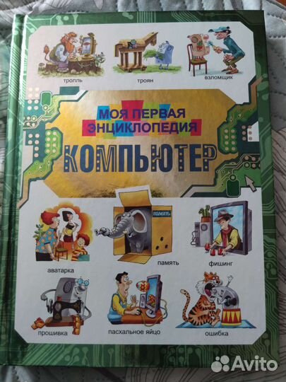 Моя первая энциклопедия