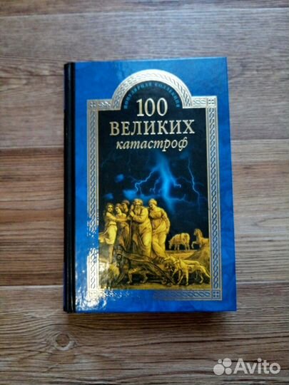 Сто великих катастроф