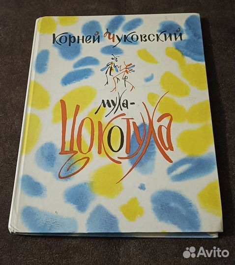 Книга для детей сказки Чуковского Муха Цокотуха