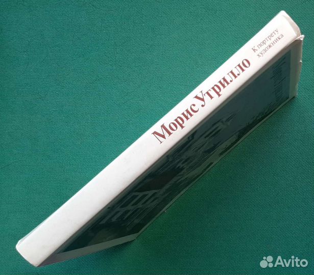 Морис Утрилло. К портрету художника. 1988