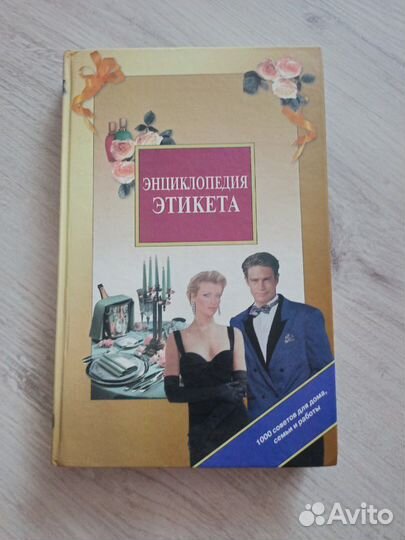 Энциклопедия этикета