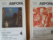 Журнал "Аврора"1988- № 4 и 6