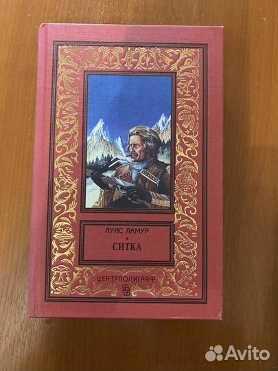 Книга Ситка - Луис Ламур