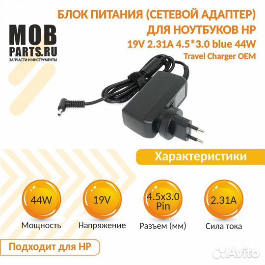 Блок питания HP 19V 2.31A 4.5*3.0 blue 44W