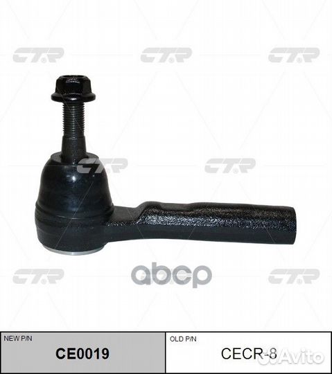 CE0019 Наконечник рулевой тяги прав/лев C