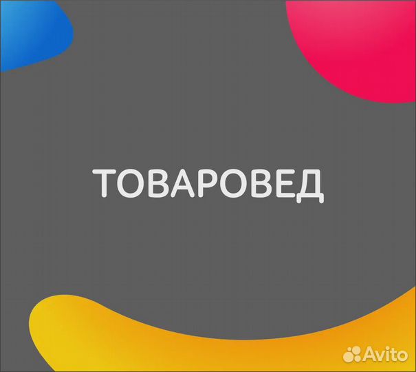 Товаровед сменный (г. Симферополь)