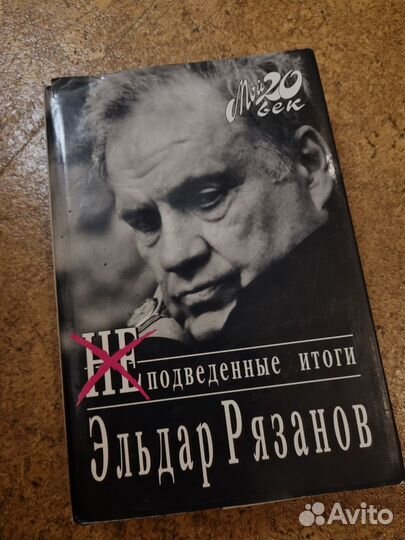Книга Эльдара Рязанова