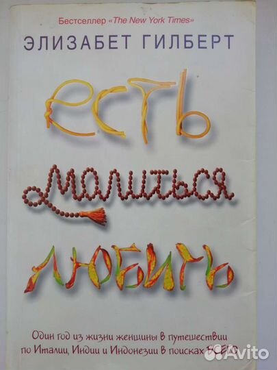Есть. Молиться. Любить. Э. Гилберт (англ/рус)