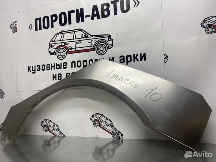 Mitsubishi Lancer 10 арки задних крыльев